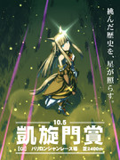 挑んだ歴史を星が照らす