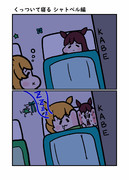 くっついて寝る シャトベル編