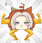 鍛えたオルだ余