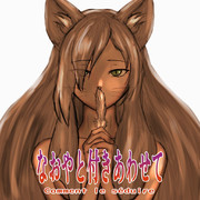 なおやと付きあわせて