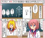 チラうら！　５５話　『テストあるある～私なにかやりました？～』