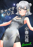 小春六花【チャイナ】