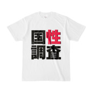 Tシャツ | 文字研究所 | 国性調査