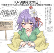 10/9は阿求の日！