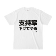 Tシャツ | 文字研究所 | 支持率下げてやる