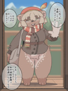 旅する獣人を泊める