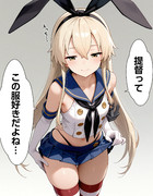 【ウチの艦娘さん】挑発する島風さん？