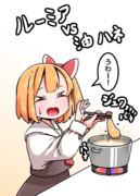 恐るべき強敵と戦うルーミアちゃん