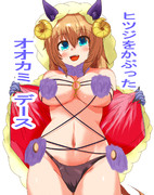 デンジャーなオオカミ