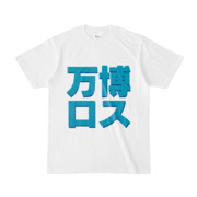 Tシャツ | 文字研究所 | 万博ロス
