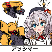 鹿島「アッシマー」