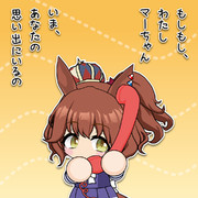 もしもし、わたしマーちゃん