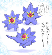 メガスターミー