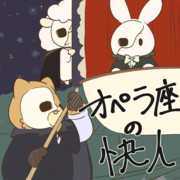 オペラ座の怪人