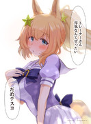 タイキさんは恋してる