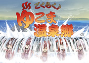 ゆこま温泉のローカルCM