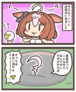 ドトウと泥風呂