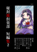 【同人誌】秘封霖倶楽部　短編集2