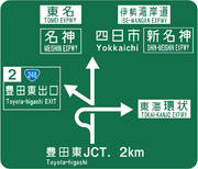 豊田東ジャンクション