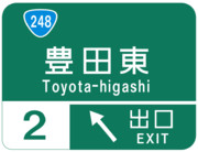 豊田東インターチェンジ