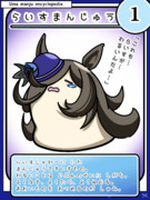 ウマまんじゅう図鑑　その1［らいすまんじゅう］