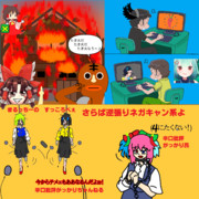 ネガキャン逆張り系の末路　まるっちーの　すっころべぇ　辛口批評がっかり