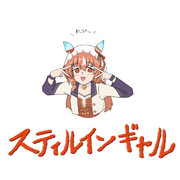 スティルインギャル