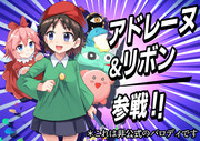 アドレーヌとリボンちゃん参戦！(嘘)