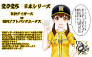 2025日本シリーズ　もうすぐ開幕！