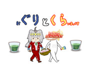 ぐりとくら