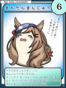 ウマまんじゅう図鑑　その6［まちたんまんじゅう］