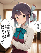 【ウチの艦娘さん】結局いつもの早波さん？