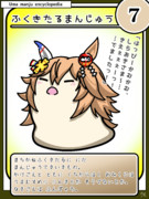 ウマまんじゅう図鑑　その7［ふくきたるまんじゅう］