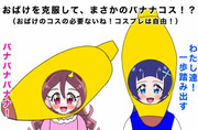 キミプリのハロウィンコスはバナナコス