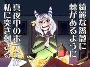 ヒシミラクルのMidnight Desire