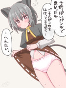 月曜が嫌すぎるのでナズーリンパンツみせて