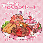 にくるプレート