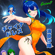 海原沙輝【チャイナ】