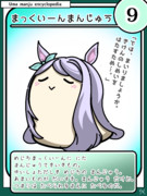 ウマまんじゅう図鑑　その9［まっくいーんまんじゅう］