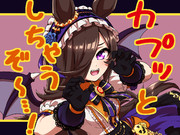 いたずらライス