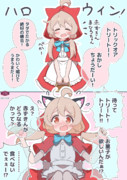 ハロウィンまひろちゃん