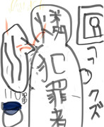 犯罪者(燐)悪口最低引きこもりストーカー