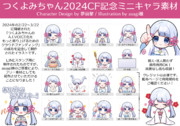 【商用利用OK】つくよみちゃん2024CF記念ミニキャラ素材（asagi様）