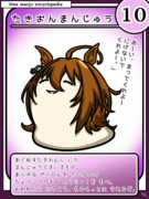 ウマまんじゅう図鑑その10［たきおんまんじゅう］