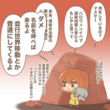 なぜか火口を警戒するぐだ子