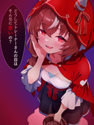 赤ずきんスティル 紅Ver.