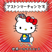 世界一のマスコット