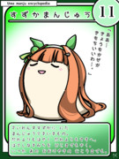 ウマまんじゅう図鑑　その11［すずかまんじゅう］