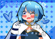さやかちゃん！