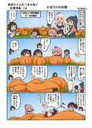 赤城ちゃんのつまみ食い応援漫画１６